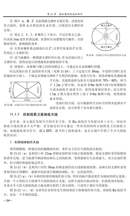 11.1.7 自制简易卫星接收天线_卫星电视接收完全DIY（第2版）_[共3页]