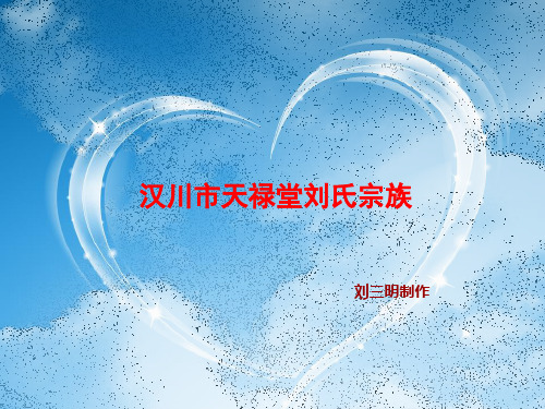 汉川市天禄堂刘氏宗族 