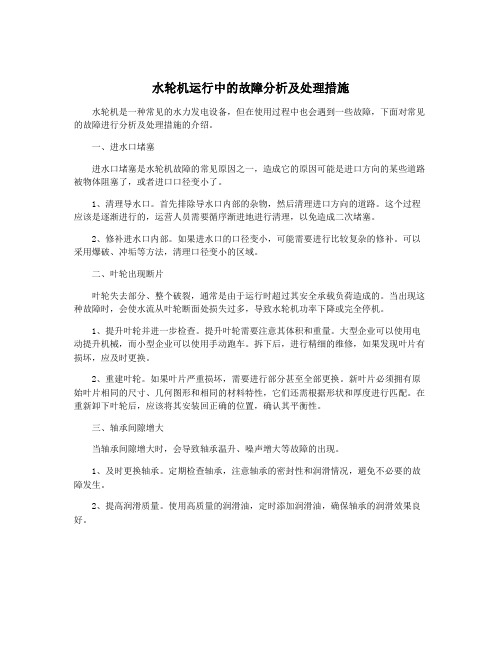 水轮机运行中的故障分析及处理措施