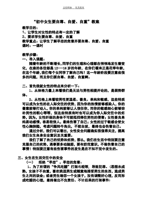 “初中女生要自尊自爱自重”教案