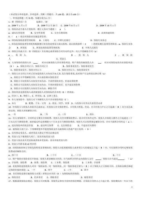 新保险法培训试题(含答案)[1]