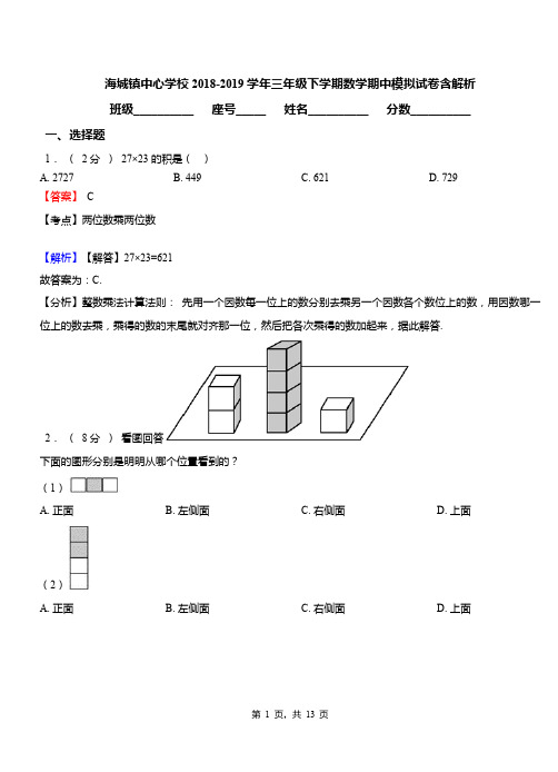 海城镇中心学校2018-2019学年三年级下学期数学期中模拟试卷含解析