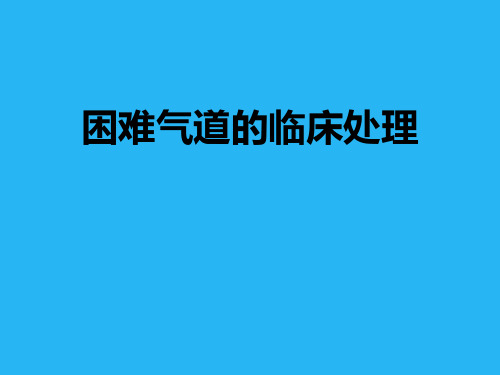 困难气道的处理