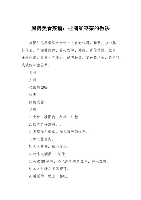 厨房美食菜谱：桂圆红枣茶的做法