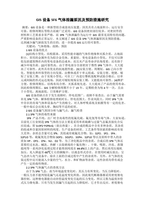 GIS设备SF6气体泄漏原因及预防措施研究