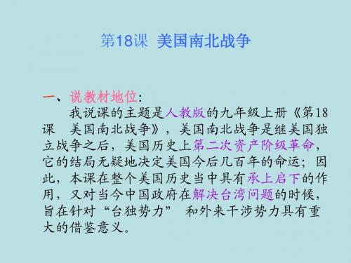人教版九上历史第六单元第18课美国南北战争上说课课件(共30张PPT)