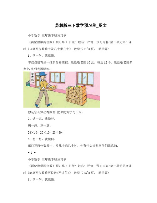 最新苏教版三下数学预习单_图文优秀名师资料