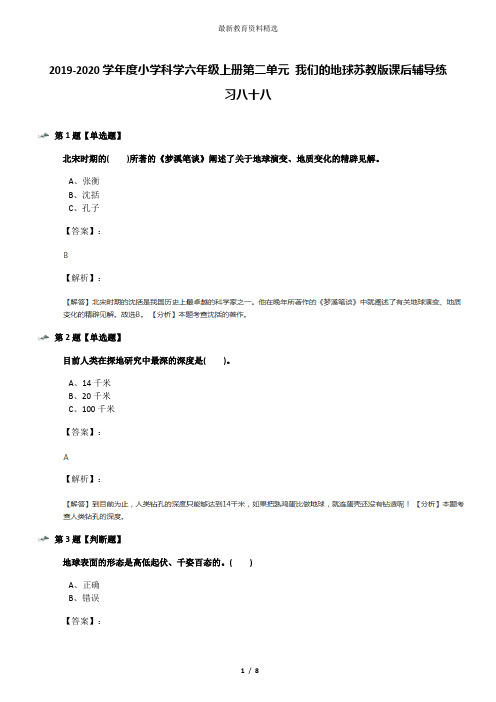 2019-2020学年度小学科学六年级上册第二单元 我们的地球苏教版课后辅导练习八十八