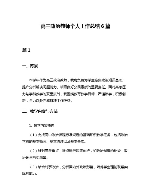 高三政治教师个人工作总结6篇