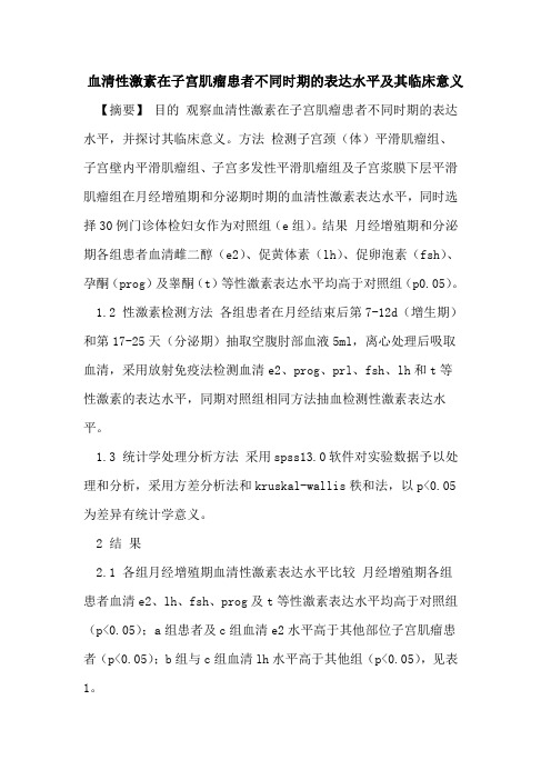 血清性激素在子宫肌瘤患者不同时期的表达水平及其临床意义