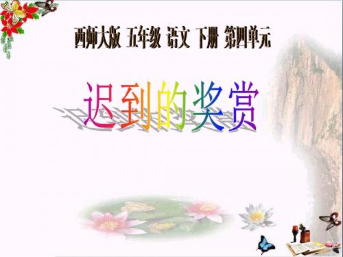 西师大版小学五年级语文下册第15课《迟到的奖赏PPT课件》