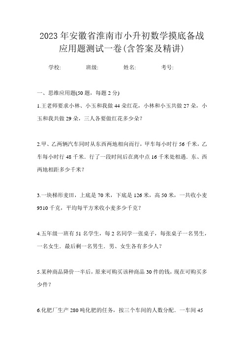 2023年安徽省淮南市小升初数学摸底备战应用题测试一卷(含答案及精讲)