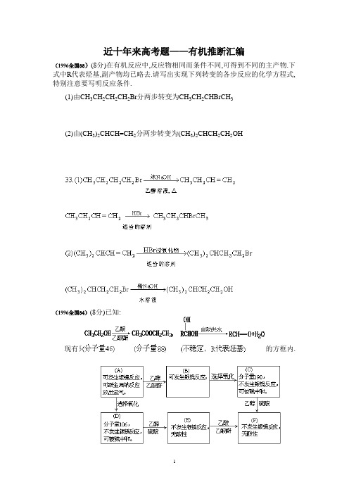 近十年来高考题——有机推断汇编