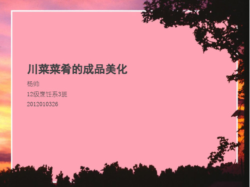 川菜菜肴的成品美化