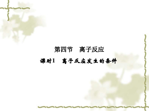 高中化学 3.4.1 离子反应发生的条件课件 鲁科版选修4