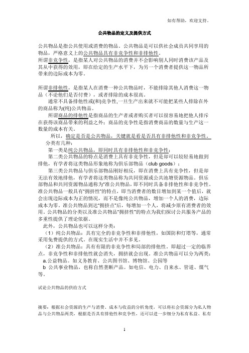 公共物品的定义及提供方式