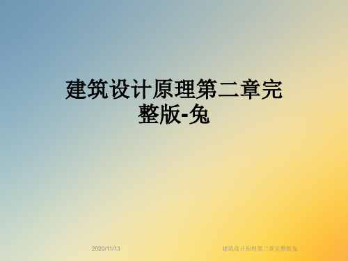 建筑设计原理第二章完整版兔
