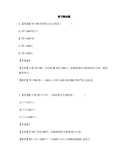 小学数学冀教版第八册三位数乘两位数乘法分配律及简单应用-章节测试习题