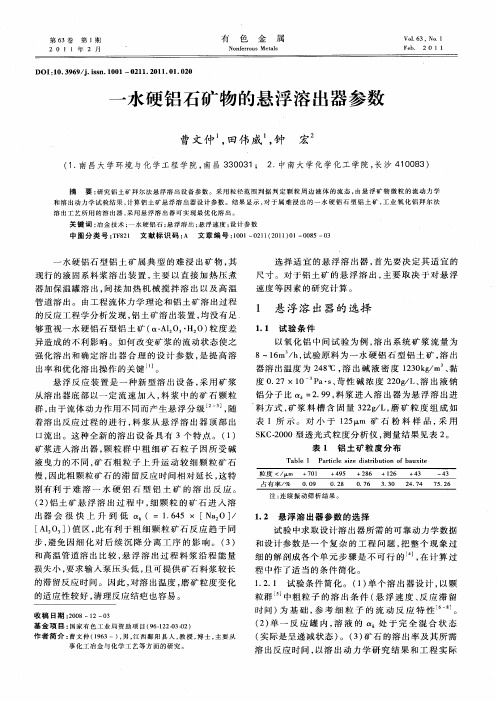 一水硬铝石矿物的悬浮溶出器参数