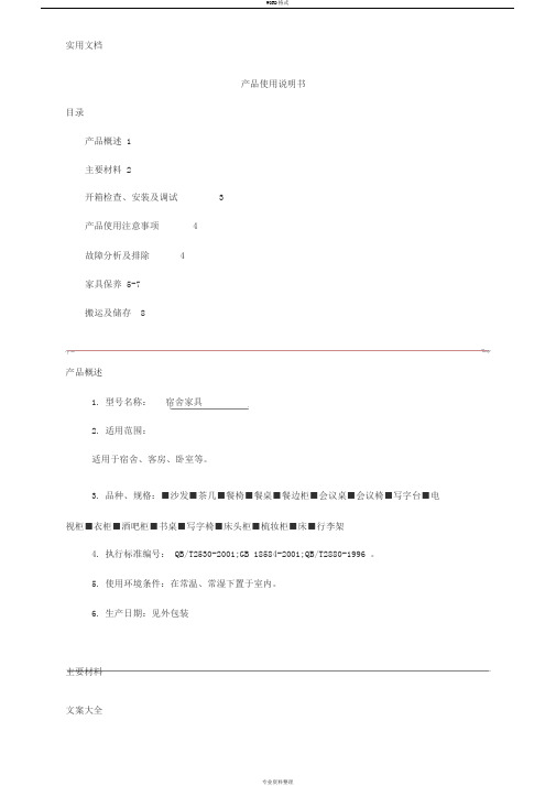 产品使用说明书(家具)