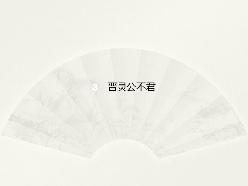 人教选修《中国文化经典研读》晋灵公不君 课件(24张)