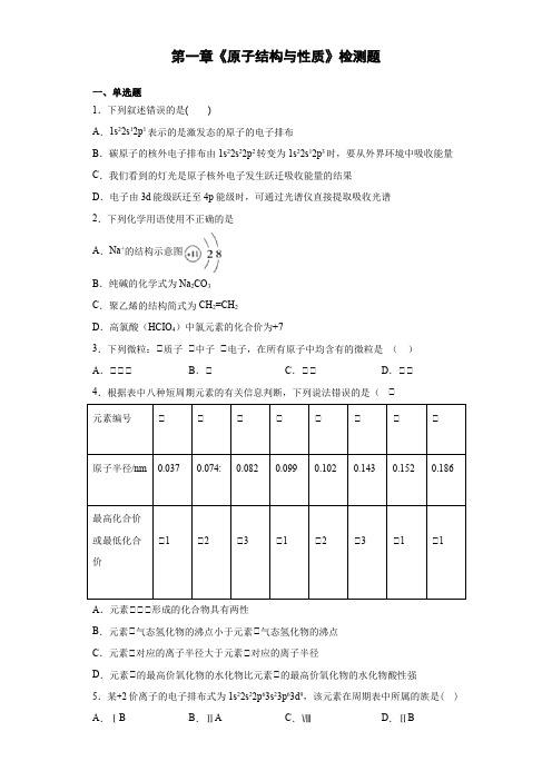 高二化学人教版选修3第一章《原子结构与性质》检测题(含答案)