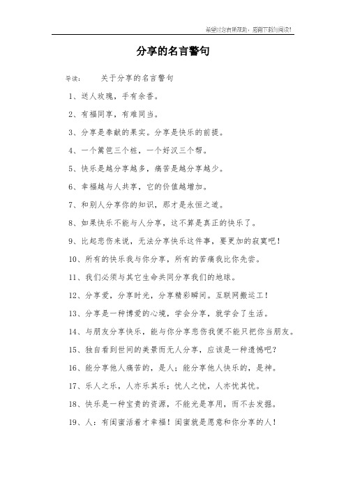 分享的名言警句