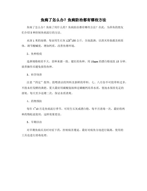鱼病了怎么办？鱼病防治都有哪些方法