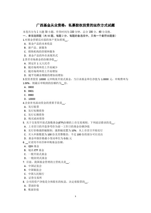 广西基金从业资格：私募股权投资的运作方式试题