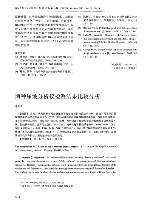 两种尿液分析仪检测结果比较分析