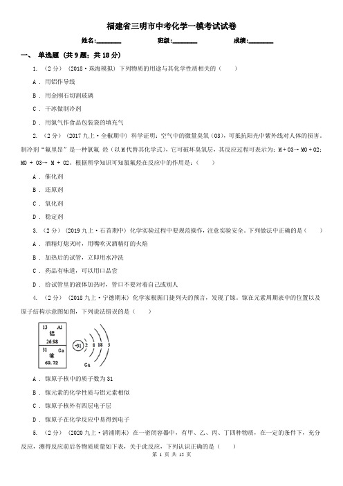 福建省三明市中考化学一模考试试卷