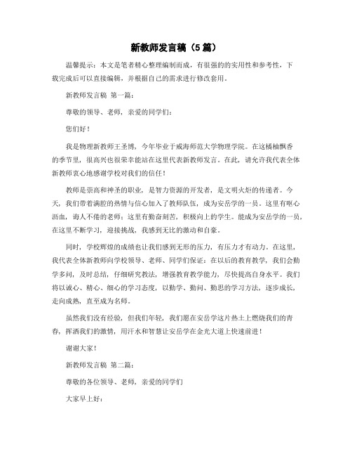 新教师发言稿(5篇)精选范文