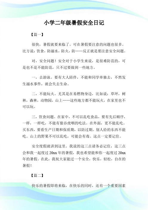 小学二年级暑假安全日记.doc