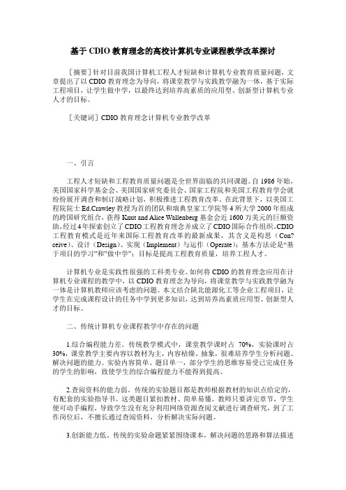 基于CDIO教育理念的高校计算机专业课程教学改革探讨