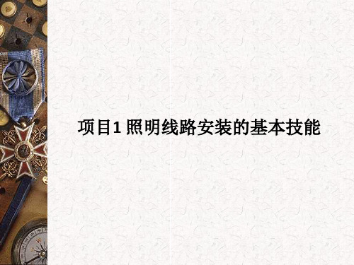 照明线路技能照明线路安装的基本技能