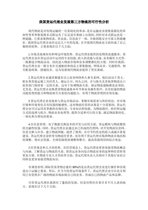 我国货运代理业发展第三方物流的可行性分析