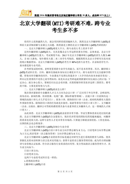 北京大学翻硕(MTI)考研难不难,跨专业考生多不多