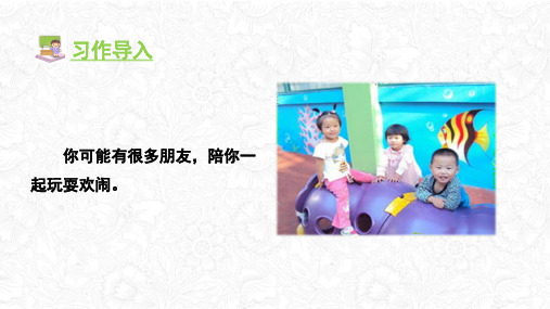 人教部编版三年级上册语文课件：习作八 那次玩得真高兴(共13张PPT)