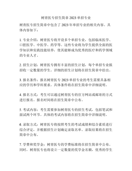 树青医专招生简章2023单招专业