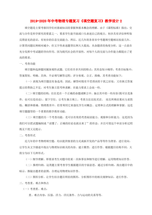 2019-2020年中考物理专题复习《填空题复习》教学设计2