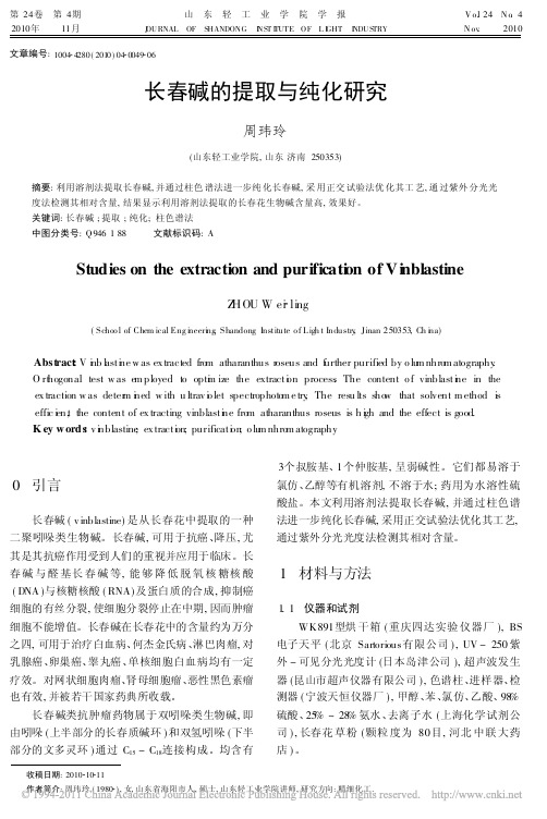 长春碱的提取与纯化研究
