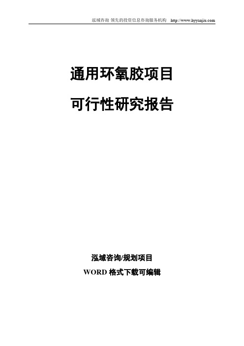 通用环氧胶项目可行性研究报告