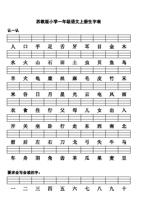 苏教版小学一年级语文上册生字表及组词