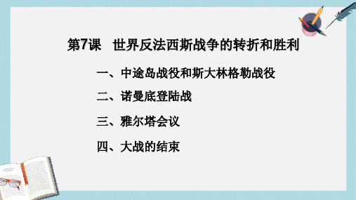 2019-2020年九年级历史下册第三单元第7课世界反法西斯战争的转折和胜利课件1岳麓版