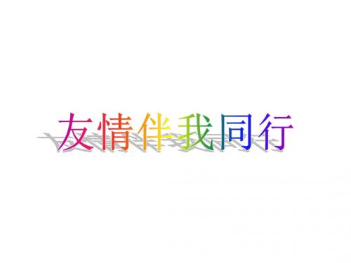 初二政治让友情伴我同行(教学课件201908)