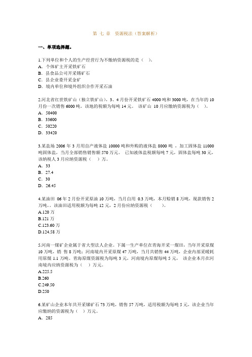 习题班 第07章 资源税法(答案解析)