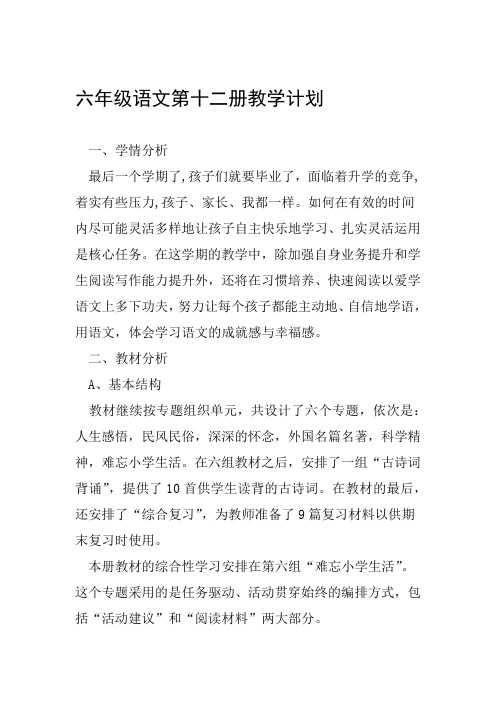 六年级语文第十二册教学计划
