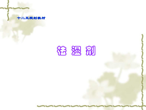 十二五规划教材中医方剂学PPT3 祛湿剂