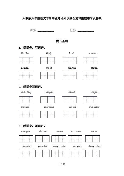 人教版六年级语文下册毕业考点知识综合复习基础练习及答案