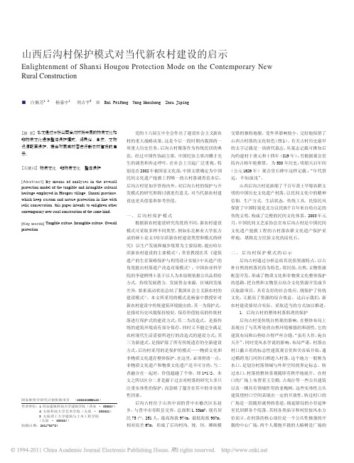 山西后沟村保护模式对当代新农村建设的启示